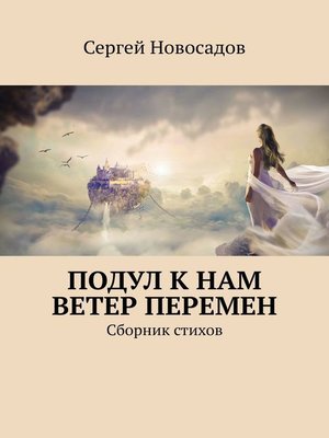 cover image of Подул к нам ветер перемен. Сборник стихов